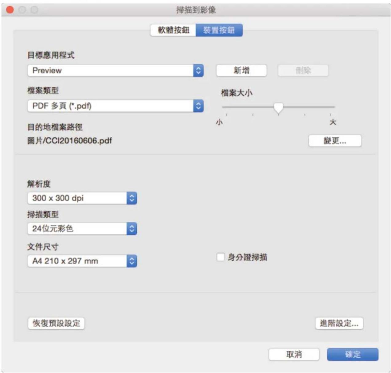 掃描到影像 軟體按鈕 裝置按鈕 目標應用程式 Preview 新增 刪除 檔案類型 PDF 多頁 (*.pdf) 檔案大小 小 大 目的地檔案路徑 圖片/CCI20160606.pdf 變更... 解析度 300 x 300 dpi 掃描類型 24位元彩色 文件尺寸 A4 210 x 297 mm □ 身分證掃描 恢復預設設定 進階設定... 取消 確定