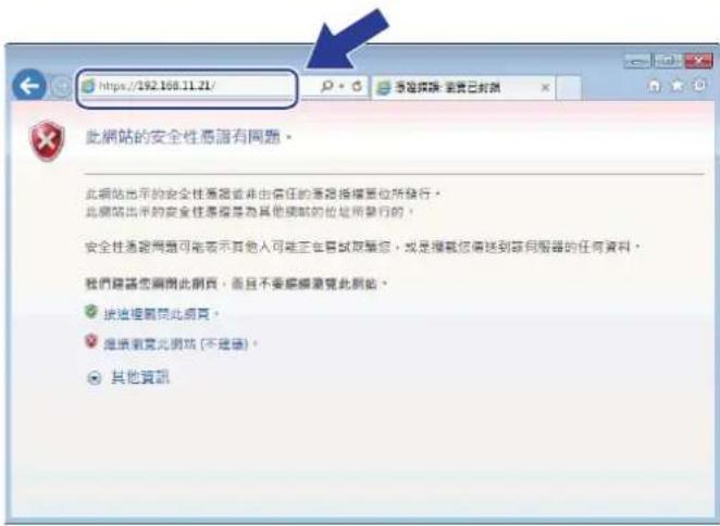 https://192.108.11.21/ 此網站的安全性提醒有問題。 此網站出示的安全性提醒會非由信任的提醒授權單位所發行。 此網站出示的安全性提醒是為其他網站的地址所發行的。 安全性提醒問題可能表示其他人可能正在自試取驅您，或是攜載您傳送到該伺服器的任何資料。 我們建議您關閉此網頁，而且不要觸聽瀏覽此網站。 快速搜尋問此網頁。 繼續瀏覽此網站 (不變碼)。 其他資訊