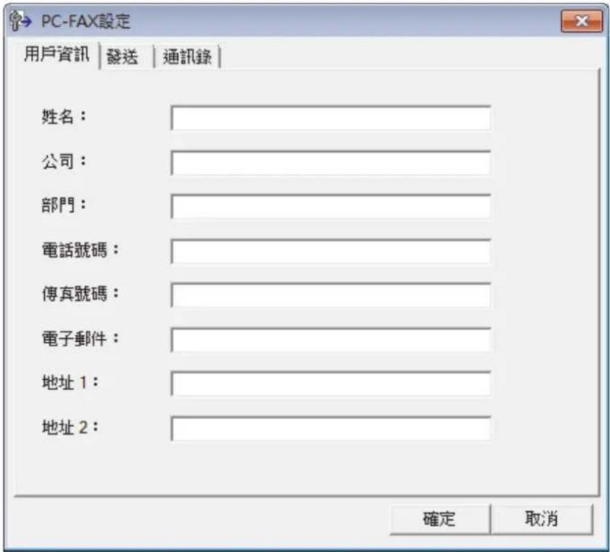 PC-FAX設定 用戶資訊 | 發送 | 通訊錄 | 姓名： 公司： 部門： 電話號碼： 傳真號碼： 電子郵件： 地址 1： 地址 2： 確定 取消