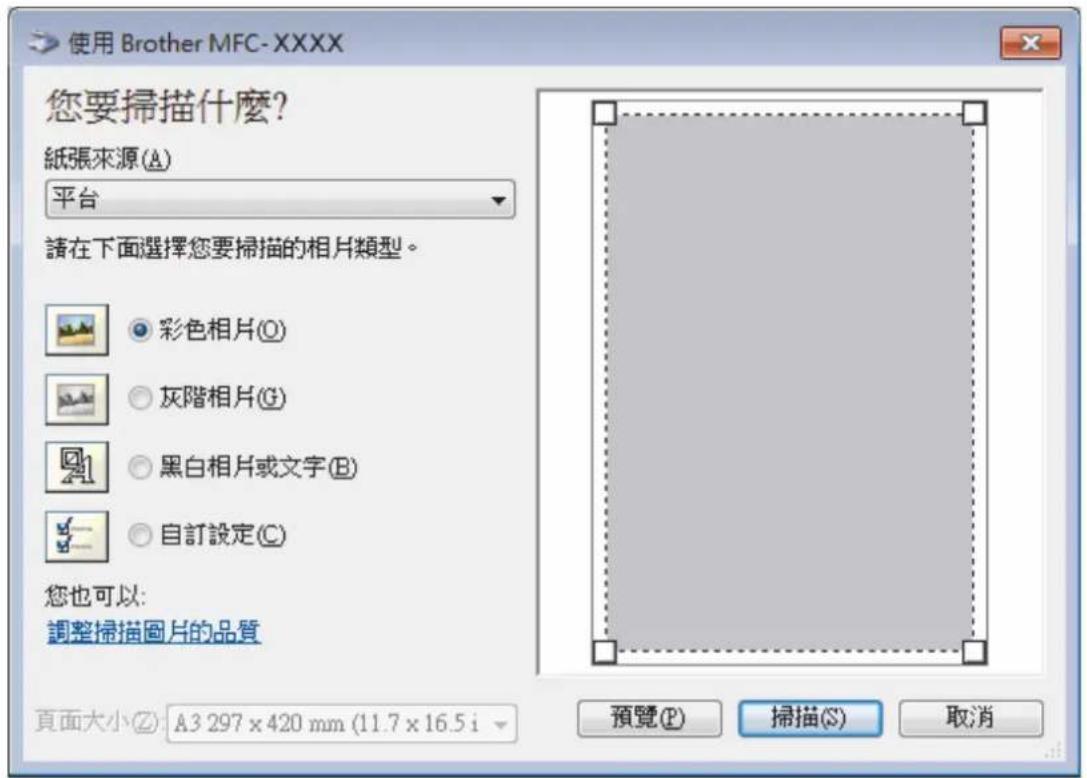 使用 Brother MFC-XXXX 您要掃描什麼？ 紙張來源(A) 平台 請在下面選擇您要掃描的相片類型。 ○ 彩色相片(O) ○ 灰階相片(G) ○ 黑白相片或文字(B) ○ 自訂設定(C) 您也可以: 調整掃描圖片的品質 頁面大小(Z): A3 297 x 420 mm (11.7 x 16.5 i 預覽(P) 掃描(S) 取消