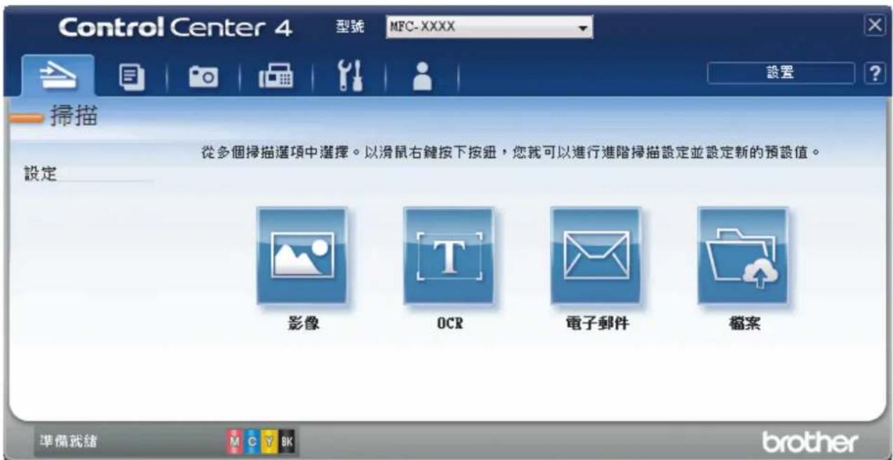 Control Center 4 型號 MFC-XXXX 設置 掃描 從多個掃描選項中選擇。以滑鼠右鍵按下按鈕，您就可以進行進階掃描設定並設定新的預設值。 設定 影像 OCR 電子郵件 檔案 準備就绪 brother