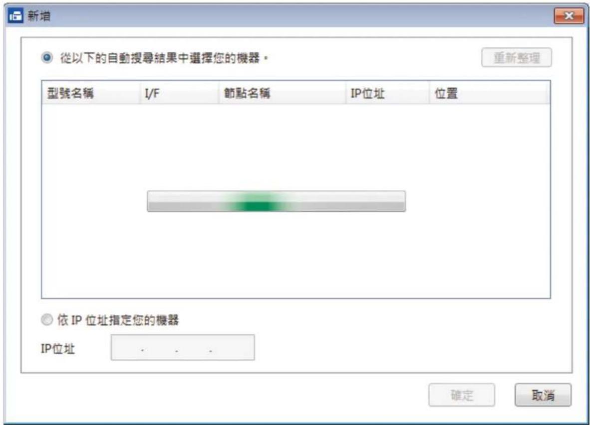 新增 從以下的自動搜尋結果中選擇您的機器。 重新整理 型號名稱 I/F 節點名稱 IP位址 位置 依 IP 位址指定您的機器 IP位址 確定 取消