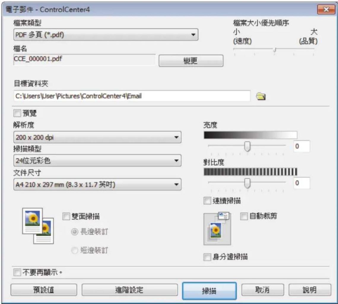 電子郵件 - ControlCenter4 檔案類型 PDF 多頁 (*.pdf) 檔案大小優先順序 小 大 (速度) (品質) 檔名 CCE_000001.pdf 變更 目標資料夾 C:\Users\User\Pictures\ControlCenter4 Electron 預覽 解析度 200 x 200 dpi 掃描類型 24位元彩色 文件尺寸 A4 210 x 297 mm (8.3 x 11.7 英吋) 亮度 對比度 0 0 連續掃描 自動裁剪 雙面掃描 長邊裝訂 短邊裝訂 身分證掃描 不要再顯示。 預設值 進階設定 掃描 取消 說明