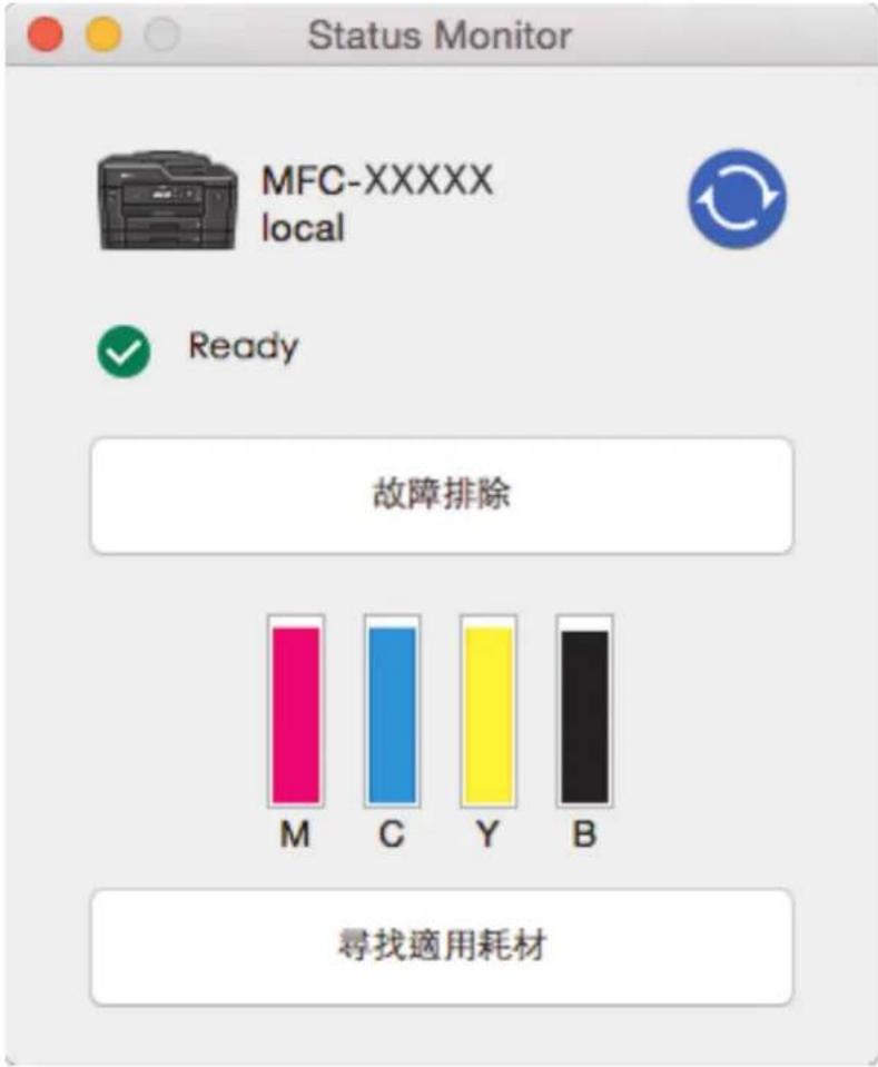 Status Monitor MFC-XXXXX local Ready 故障排除 M C Y B 尋找適用耗材