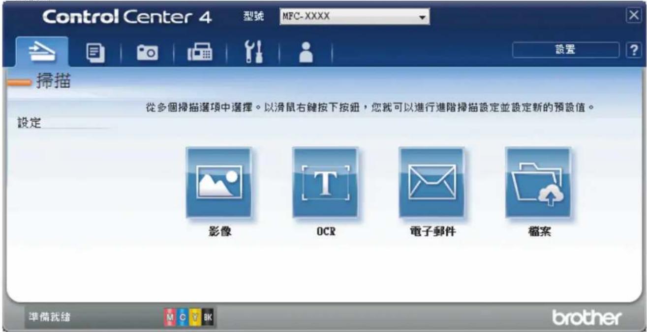 Control Center 4 型號 MFC-XXXX 設置 掃描 從多個掃描選項中選擇。以滑鼠右鍵按下按鈕，您就可以進行進階掃描設定並設定新的預設值。 設定 影像 OCR 電子郵件 檔案 準備就绪 brother