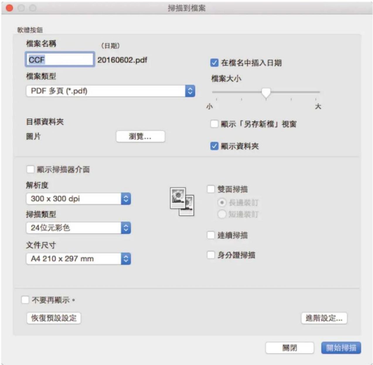 掃描到檔案 軟體按鈕 檔案名稱 (日期) CCF 20160602.pdf 檔案類型 PDF 多頁 (*.pdf) 目標資料夾 圖片 瀏覽... 顯示掃描器介面 解析度 300 x 300 dpi 掃描類型 24位元彩色 文件尺寸 A4 210 x 297 mm 不再顯示。 恢復預設設定 在檔名中插入日期 檔案大小 顯示「另存新檔」視窗 顯示資料夾 雙面掃描 長邊裝訂 短邊裝訂 連續掃描 身分證掃描 進階設定... 關閉 開始掃描