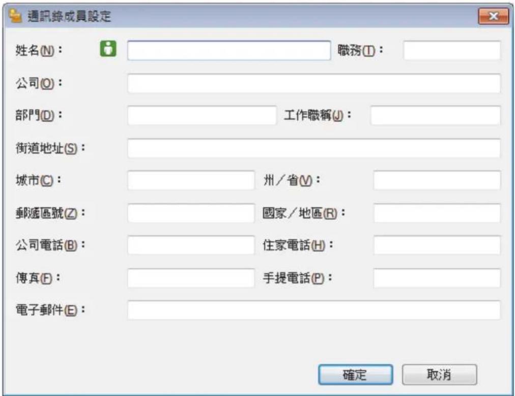 通訊錄成員設定 姓名(N)： 職務(I)： 公司(O)： 部門(D)： 工作職稱(J)： 街道地址(S)： 城市(C)： 州/省(V)： 郵遞區號(Z)： 國家/地區(R)： 公司電話(B)： 住家電話(H)： 傳真(F)： 手提電話(P)： 電子郵件(E)： 確定 取消