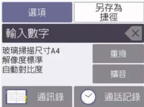 選項 另存為 捷徑 輸入數字 玻璃掃描尺寸A4 解像度標準 自動對比度 重撥 擴音 通訊錄 通話記錄