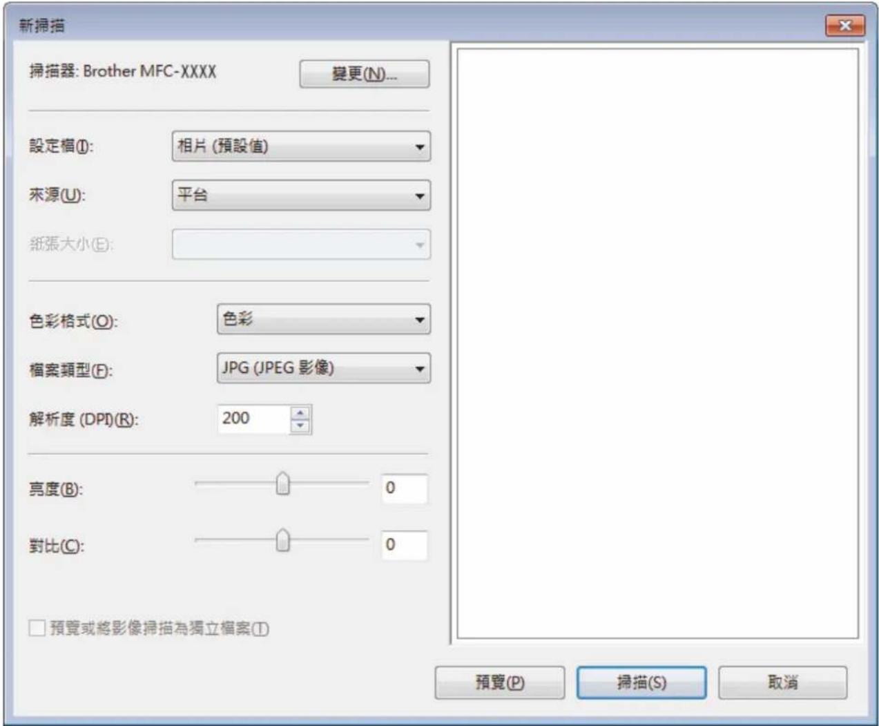 新掃描 掃描器: Brother MFC-XXXX 變更(N)... 設定欄(I): 相片 (預設值) 來源(U): 平台 紙張大小(E): 色彩格式(O): 色彩 檔案類型(F): JPG (JPEG 影像) 解析度(DPI)(R): 200 亮度(B): 0 對比(C): 0 □ 預覽或將影像掃描為獨立檔案(T) 預覽(P) 掃描(S) 取消