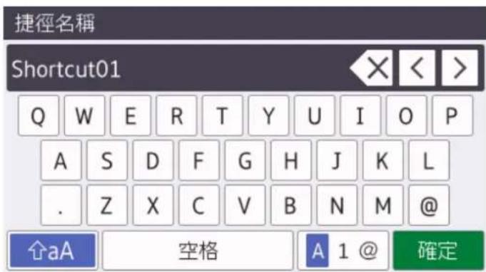 捷徑名稱 Shortcut01 Q W E R T Y U I O P A S D F G H J K L . Z X C V B N M @ ↑aA 空格 A 1 @ 確定