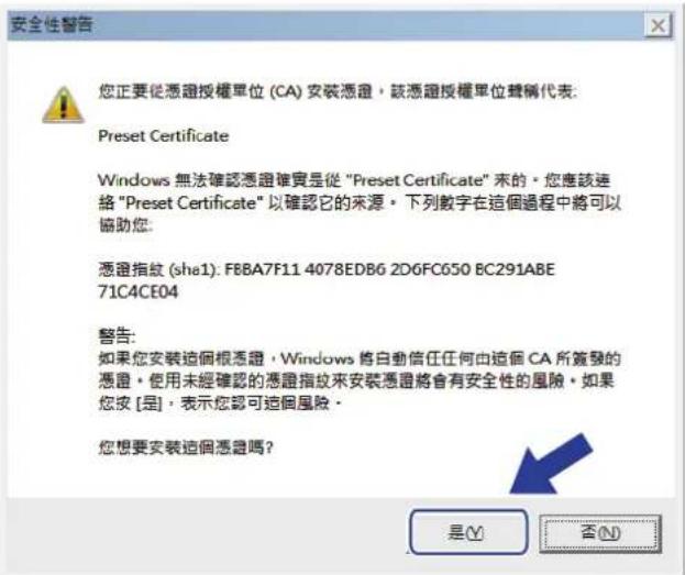 安全性警告 您正要從憑證授權單位 (CA) 安装憑證，該憑證授權單位轉稱代表: Preset Certificate Windows 無法確認憑證確實是從 "Preset Certificate" 來的。您應該連絡 "Preset Certificate" 以確認它的來源。下列數字在這個過程中將可以協助您: 憑證指紋 (sha1). F8BA7F11 4078EDBG 2DGFC650 BC291ABE 71C4CE04 警告: 如果您安裝這個根憑證，Windows 將自動信任任何由這個 CA 所簽製的憑證，使用未經確認的憑證指紋來安裝憑證將會有安全性的風險。如果您按 [是]，表示您認可造個風險。 您想要安裝這個憑證嗎？ 是(Y) 否(N)