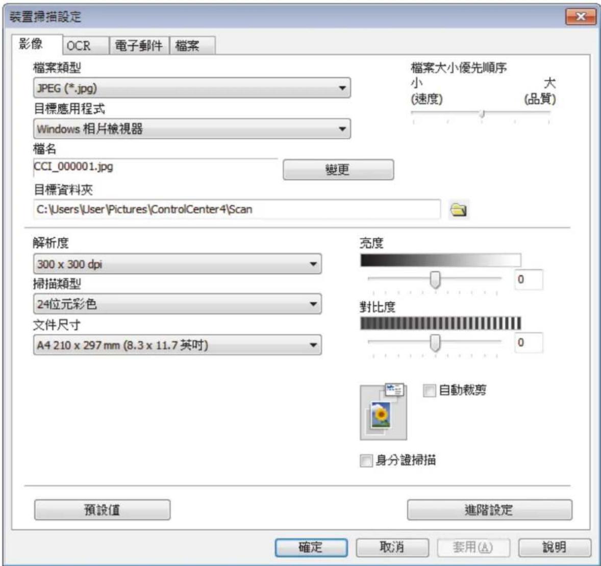 裝置掃描設定 影像 OCR 電子郵件 檔案 檔案類型 JPEG (*.jpg) 目標應用程式 Windows 相片檢視器 檔案大小優先順序 小 大 (速度) (品質) 檔名 CCI_000001.jpg 變更 目標資料夾 C:\Users\User\Pictures\ControlCenter4\Scan 解析度 300 x 300 dpi 掃描類型 24位元彩色 文件尺寸 A4 210 x 297 mm (8.3 x 11.7 英吋) 亮度 對比度 自動裁剪 身分證掃描 預設值 進階設定 確定 取消 套用(A) 說明