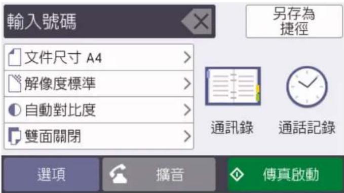 輸入號碼 文件尺寸 A4 > 解像度標準 > 自動對比度 > 雙面關閉 > 另存為 捷徑 通訊錄 通話記錄 選項 擴音 傳真啟動