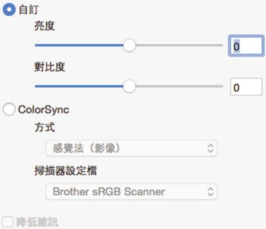 自訂 亮度 0 對比度 0 ColorSync 方式 感覺法（影像） 掃描器設定檔 Brother sRGB Scanner 降低雜訊