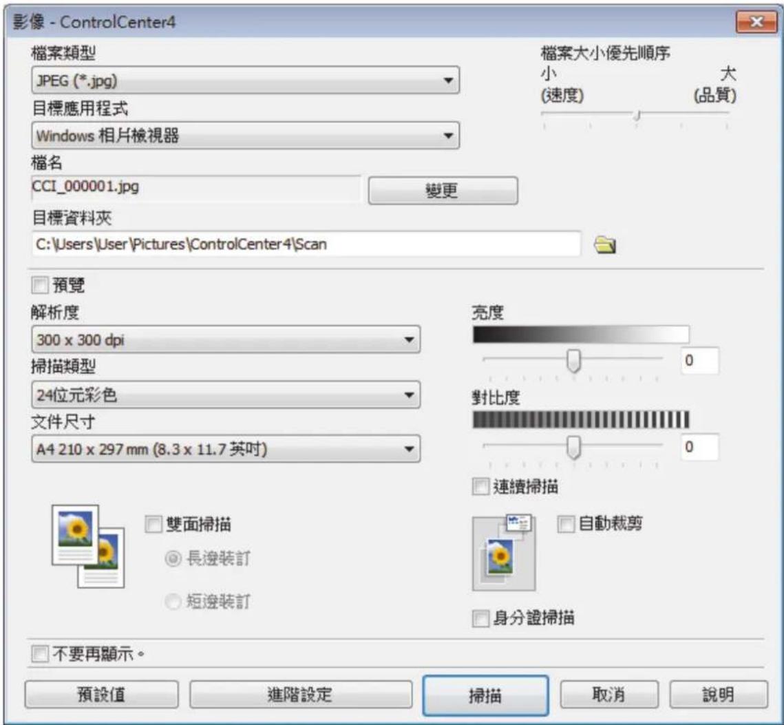 影像 - ControlCenter4 檔案類型 JPEG (*.jpg) 目標應用程式 Windows 相片檢視器 檔案大小優先順序 小 (速度) 大 (品質) 檔名 CCI_000001.jpg 變更 目標資料夾 C:\Users\User\Pictures\ControlCenter4\Scan 預覽 解析度 300 x 300 dpi 掃描類型 24位元彩色 文件尺寸 A4 210 x 297 mm (8.3 x 11.7 英吋) 亮度 對比度 0 0 連續掃描 雙面掃描 長邊裝訂 短邊裝訂 自動裁剪 身分證掃描 不要再顯示。 預設值 進階設定 掃描 取消 說明