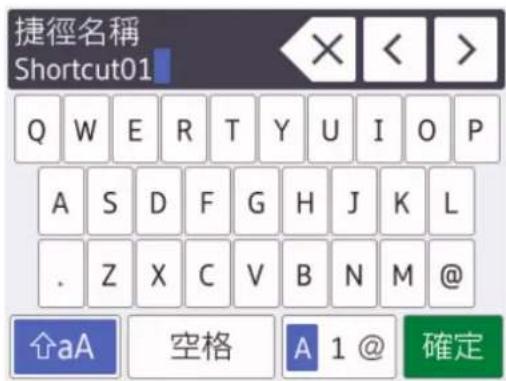 捷徑名稱 Shortcut01 Q W E R T Y U I O P A S D F G H J K L . Z X C V B N M @ ↑aA 空格 A 1 @ 確定