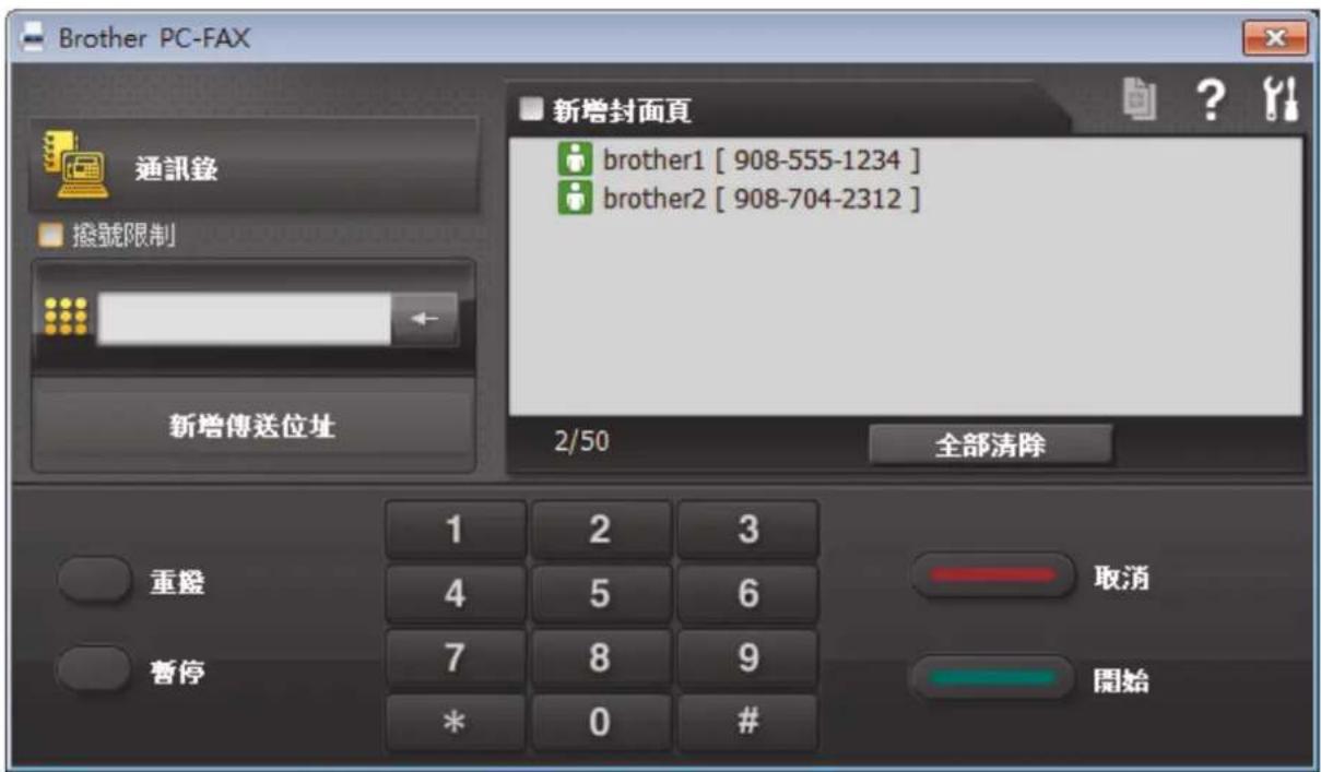 Brother PC-FAX 通訊錄 撥號限制 新增傳送位址 新增封面頁 brother1 [ 908-555-1234 ] brother2 [ 908-704-2312 ] 2/50 全部清除 重燈 1 2 3 4 5 6 暫停 7 8 9 * 0 # 取消 開始