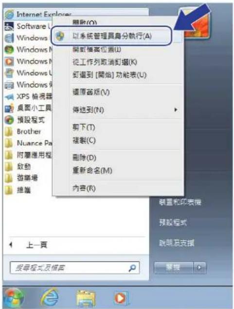 Internet Explorer Software Windows Windows Windows Windows XPS 檢視器 桌面小工具 預設程式 Brother Nuance Pa 附屬應用程 啟動 游單場 維護 上一頁 授導程式及摘要 刪除(O) 以系統管理員身份執行(A) 開幕檔案位置(U) 從工作列取消釘選(K) 釘選到[開始]功能表(U) 讀原書版(V) 傳送到(N) 剪下(T) 複製(C) 刪除(D) 重新命名(M) 內容(R) 聯繫和印表機 預設程式 說明及支援 重視