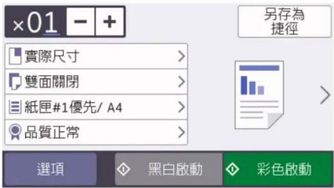 ×01 - + 實際尺寸 > 雙面關閉 > 紙匣#1優先/ A4 > 品質正常 > 另存為 捷徑 選項 黑白啟動 彩色啟動