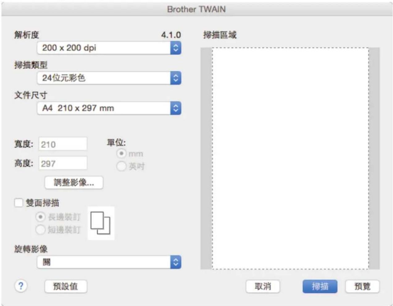 Brother TWAIN 解析度 4.1.0 200 x 200 dpi 掃描類型 24位元彩色 文件尺寸 A4 210 x 297 mm 寬度: 210 單位: 高度: 297 mm 英吋 調整影像... 雙面掃描 長邊裝訂 短邊裝訂 旋轉影像 關 預設值 掃描區域 取消 掃描 預覽