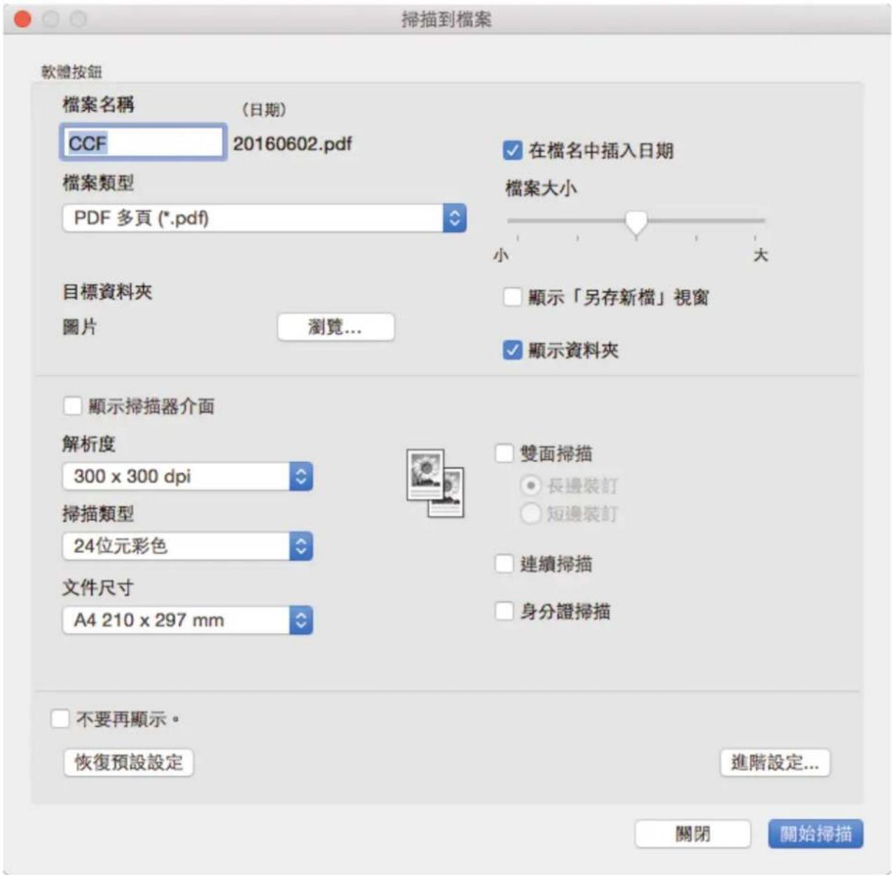 掃描到檔案 軟體按鈕 檔案名稱 (日期) CCF 20160602.pdf 在檔名中插入日期 檔案類型 PDF 多頁 (*.pdf) 檔案大小 小 大 目標資料夾 顯示「另存新檔」視窗 圖片 瀏覽... 顯示資料夾 顯示掃描器介面 解析度 300 x 300 dpi 雙面掃描 長邊裝訂 短邊裝訂 掃描類型 24位元彩色 連續掃描 文件尺寸 A4 210 x 297 mm 身分證掃描 不要再顯示。 恢復預設設定 進階設定... 關閉 關始掃描