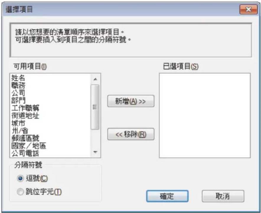 選擇項目 請以您想要的清單順序來選擇項目。 可選擇要插入到項目之間的分隔符號。 可用項目(I) 姓名 職務 公司 部門 工作職稱 街道地址 城市 州/省 郵遞區號 國家/地區 公司電話 已選項目(S) 新增(A) >> << 移除(R) 分隔符號 逗號(C) 跳位字元(I) 確定 取消