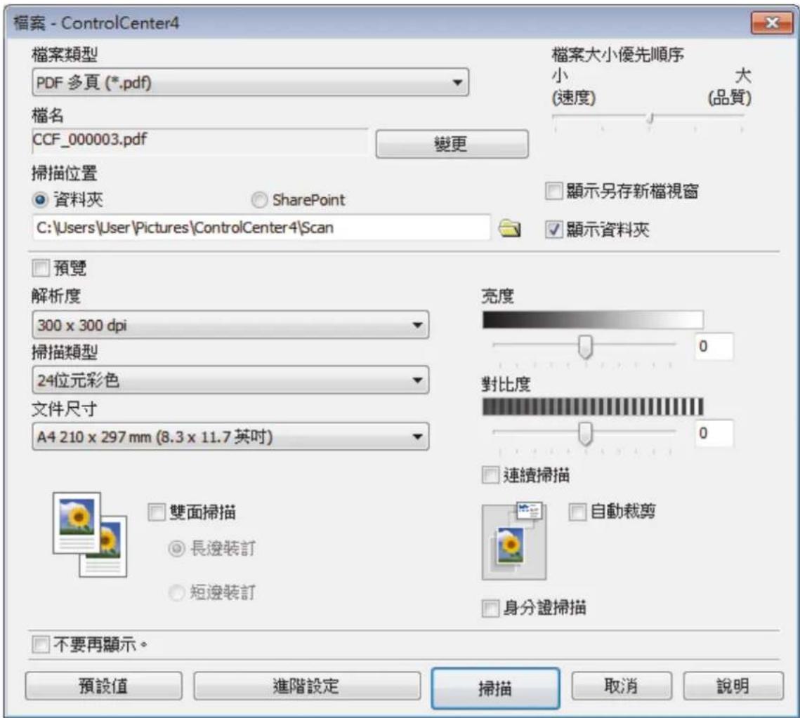 檔案 - ControlCenter4 檔案類型 PDF 多頁 (*.pdf) 檔案大小優先順序 小 大 (速度) (品質) 檔名 CCF_000003.pdf 變更 掃描位置 資料夾 SharePoint 顯示另存新檔視窗 C:\Users\User\Pictures\ControlCenter4\Scan 顯示資料夾 預覽 解析度 300 x 300 dpi 掃描類型 24位元彩色 文件尺寸 A4 210 x 297 mm (8.3 x 11.7 英吋) 亮度 對比度 連續掃描 自動裁剪 雙面掃描 長邊裝訂 短邊裝訂 身分證掃描 不要再顯示。 預設值 進階設定 掃描 取消 說明