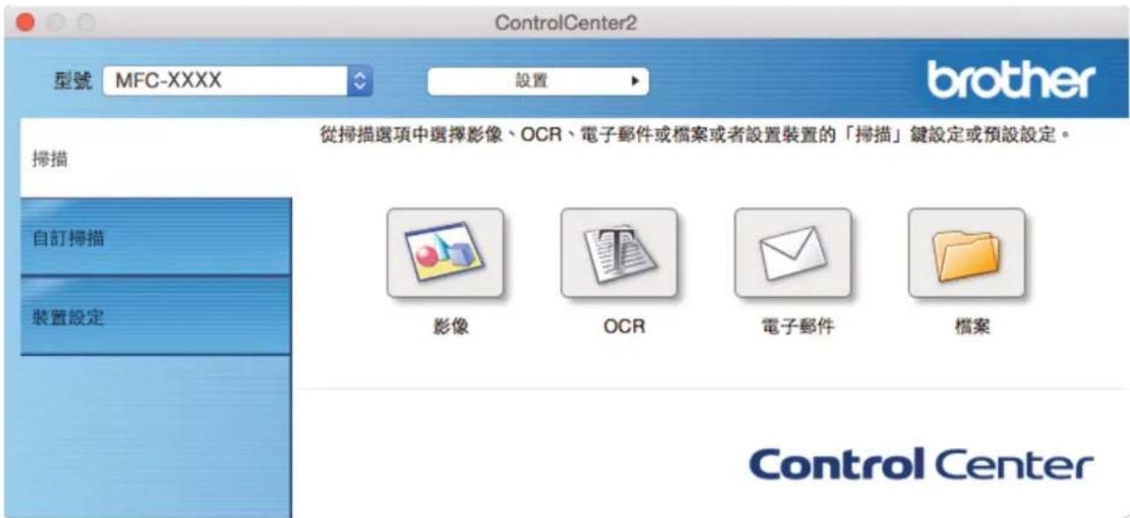 ControlCenter2 型號 MFC-XXXX 設置 brother 從掃描選項中選擇影像、OCR、電子郵件或檔案或者設置裝置的「掃描」鍵設定或預設設定。 掃描 自訂掃描 裝置設定 影像 OCR 電子郵件 檔案 Control Center