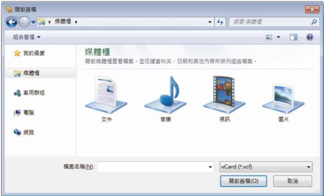 開啟音檔 媒體櫃 搜尋:媒體櫃 組合管理 我的最愛 媒體櫃 家用群組 電腦 網路 媒體櫃 開啟媒體櫃查看檔案，並依據資料夾、日期和其他內容來排列這些檔案。 文件 音樂 視訊 圖片 檔案名稱(N): vCard {*.vcf} 開啟音檔(O) 取消