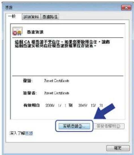 磁盘资讯 這個CA根要接不受信任。如果您要啟用信任，請將 這個磁盘安裝到信任根當邊頁框單位存放色。 發給： Preset Certificate 發發者： Preset Certificate 有效期自 2000/ 1/1 到 2049/ 12/31 安裝應鏈①... 發發者聲明② 深入了解磁盤 確定
