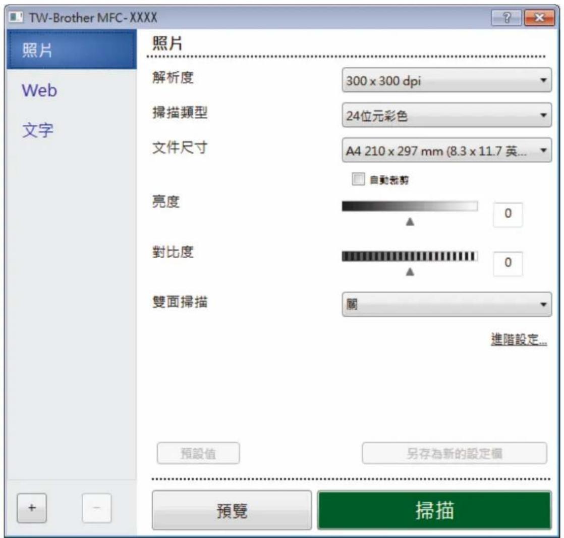 TW-Brother MFC-XXXX 照片 Web 文字 照片 解析度 300 x 300 dpi 掃描類型 24位元彩色 文件尺寸 A4 210 x 297 mm (8.3 x 11.7 英... 自動裁剪 亮度 0 對比度 0 雙面掃描 關 進階設定... 預設值 另存為新的設定欄 + - 預覽 掃描