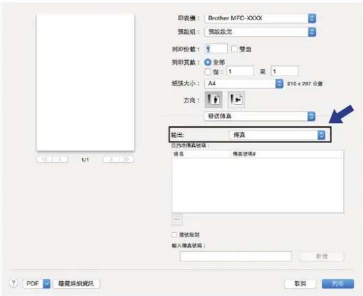 印表機：Brother MFC-XXXX 預設組：預設設定 列印份数：1 雙面 列印頁數：全部 從：1 至 1 紙張大小：A4 210 x 297 公重 方向： 發送傳真 輸出：傳真 自認傳真號碼： 姓名 傳真號碼# □ 撤號範圍 輸入傳真號碼： 新增 PDF 隱隴絲組資訊 取消 列席