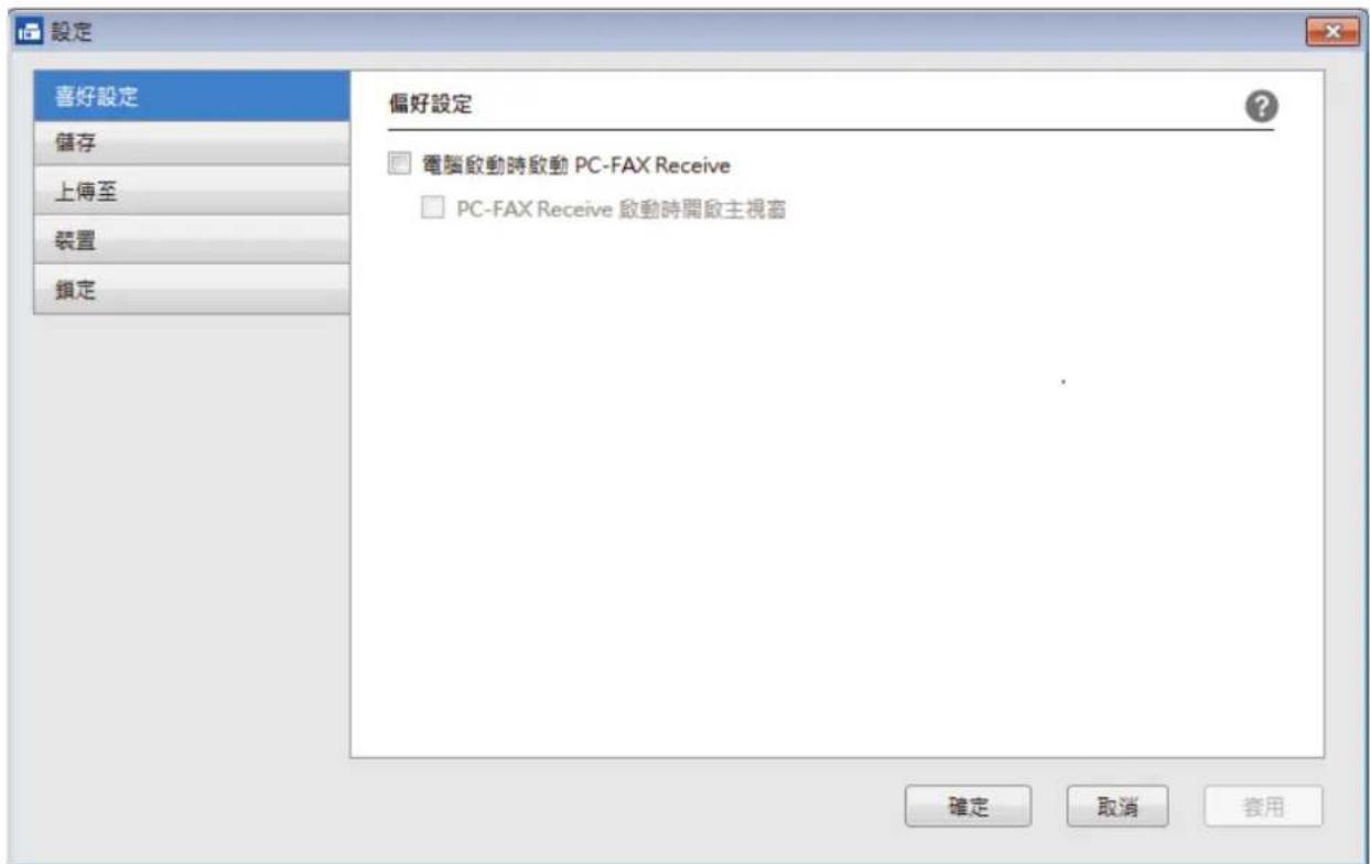 設定 喜好設定 儲存 上傳至 裝置 鎖定 偏好設定 電腦啟動時啟動 PC-FAX Receive PC-FAX Receive 啟動時開啟主視窗 確定 取消 套用