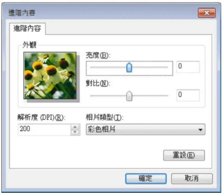 進階內容 進階內容 外觀 亮度(B): 0 對比(N): 0 解析度(DPI)(R): 200 相片類型(T): 彩色相片 重設(E) 確定 取消