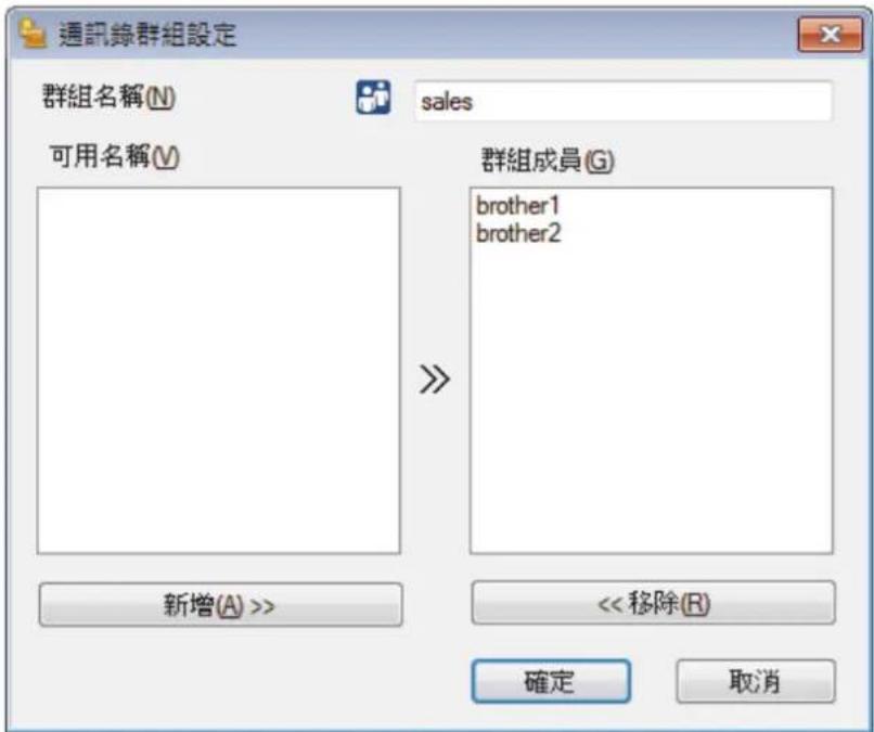 通訊錄群組設定 群組名稱(N) sales 可用名稱(V) 群組成員(G) brother1 brother2 >> 新增(A) >> <<移除(R) 確定 取消