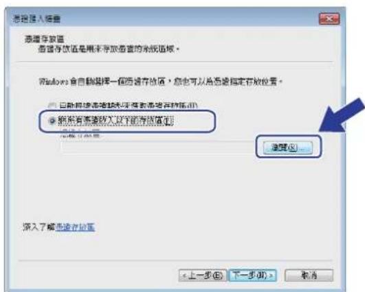 源磁盘存盘 磁盘存盘值是用来存储磁盘的余极区域。 Windows 含自动选择一個磁盘存盘區，您也可以為磁盘指定存放位置。 ● 按照有磁盘存入以下的磁盘值: 浏览(R)... 深入了解磁盘存盘 <上一步(B) 下一步(N) > 取消