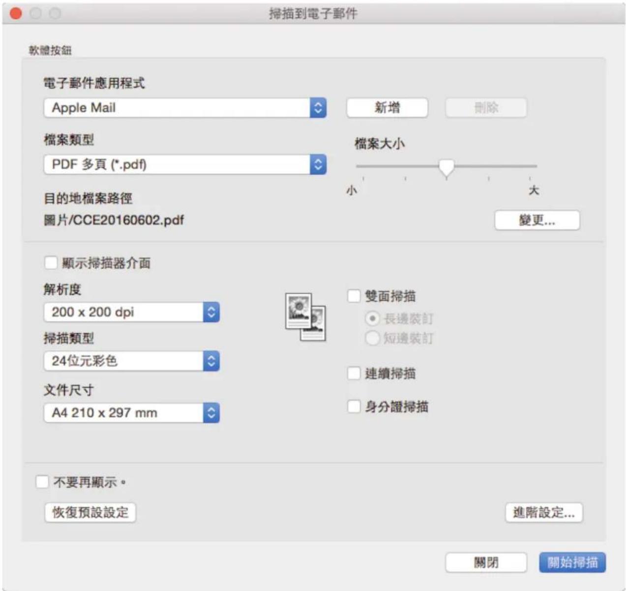 掃描到電子郵件 軟體按鈕 電子郵件應用程式 Apple Mail 新增 刪除 檔案類型 PDF 多頁 (*.pdf) 檔案大小 小 大 目的地檔案路徑 圖片/CCE20160602.pdf 變更... 顯示掃描器介面 解析度 200 x 200 dpi 雙面掃描 長邊裝訂 短邊裝訂 掃描類型 24位元彩色 連續掃描 文件尺寸 A4 210 x 297 mm 身分證掃描 不要再顯示。 恢復預設設定 進階設定... 關閉 開始掃描