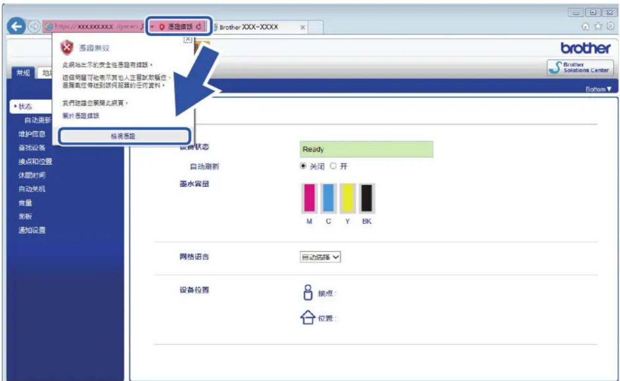 https://xxxxxxxxx/?gener/... 清理原题 Brother XXX-XXXX 常规 地址 状态 自动更新 维护信息 查找设备 换点和位置 休眠时间 自动关机 含量 拖板 通知设置 清理原题 本题无效 此网站出示的安全性原题有错题。 這個問題可能表示其他人正冒試欺騙您， 是揭露您等送到該何报警的任何資料。 我們建議您關閉此網頁， 關於原題錯誤 梯形原題 brother Brother Solutions Center Bottom▼ 设备状态 Ready 自动刷新 关闭 ○ 开 直水容量 M C Y BK 网络语言 自动选择▼ 设备位置 接点： 位置：