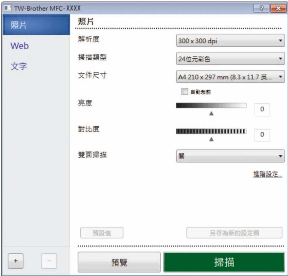 TW-Brother MFC-XXXX 照片 Web 文字 照片 解析度 300 x 300 dpi 掃描類型 24位元彩色 文件尺寸 A4 210 x 297 mm (8.3 x 11.7 英... 自動裁剪 亮度 0 對比度 0 雙面掃描 關 進階設定... 預設值 另存為新的設定欄 + - 預覽 掃描