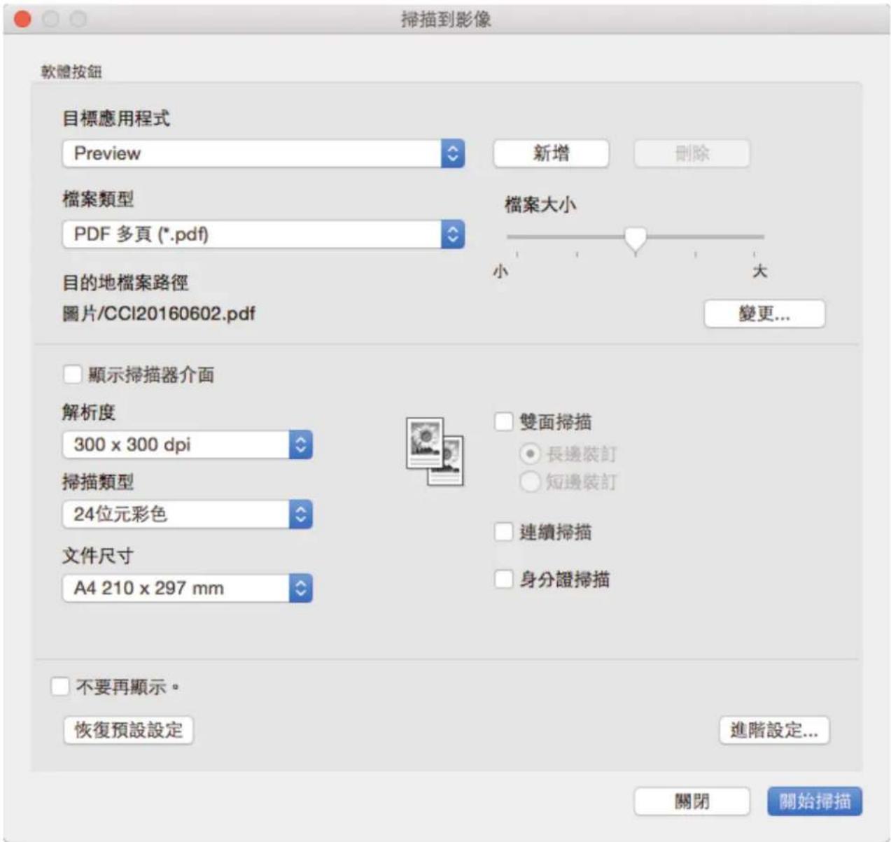 掃描到影像 軟體按鈕 目標應用程式 Preview 新增 刪除 檔案類型 PDF 多頁 (*.pdf) 檔案大小 小 大 目的地檔案路徑 圖片/CCI20160602.pdf 變更... 顯示掃描器介面 解析度 300 x 300 dpi 雙面掃描 長邊裝訂 短邊裝訂 掃描類型 24位元彩色 連續掃描 文件尺寸 A4 210 x 297 mm 身分證掃描 不要再顯示。 恢復預設設定 進階設定... 關閉 開始掃描