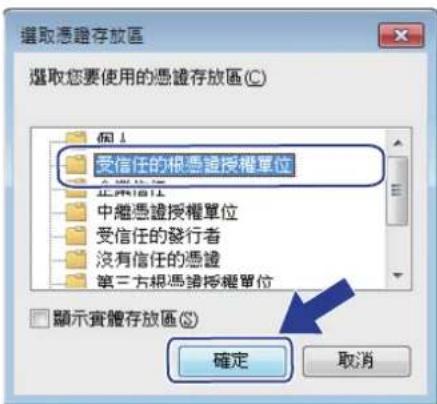 選取憑證存放區 選取您要使用的憑證存放區(C) 個人 受信任的根憑證授權單位 企業信用社 中繼憑證授權單位 受信任的發行者 沒有信任的憑證 第三方根憑證授權單位 顯示實體存放區(S) 確定 取消