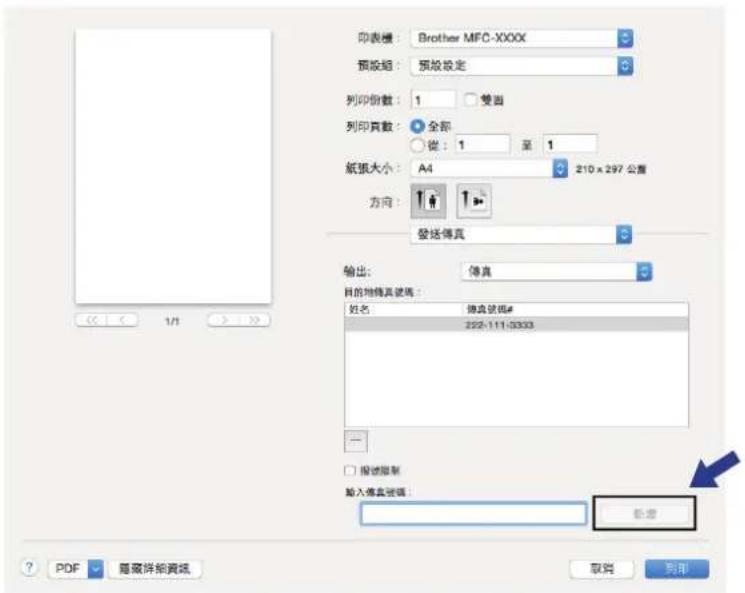 印表標: Brother MFC-XXXX 預設組: 預設設定 列印份數: 1 列印頁數: 全部 從: 1 第 1 紙張大小: A4 210 x 297 公重 方向: 發送傳真 輸出: 傳真 目前地傳真號碼: 姓名: 播點號碼# 222-111-0333 - □ 播送限制 輸入傳真號碼: 新選 ? PDF 隐藏併給資產 取消 列印