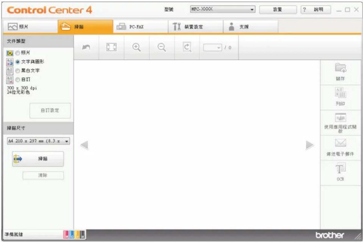 Control Center 4 型號 MFC-XXXX 設置 ? 說明 照片 採描 PC-FAX 裝置設定 支援 文件類型 照片 文字與圖形 黑白文字 自訂 300 x 300 dpi 24位元彩色 自訂設定 掃描尺寸 A4 210 x 297 mm (8.3 x 掃描 清除 儲存 列印 使用應用程式開敞 傳送電子郵件 OCR 準備就绪 brother