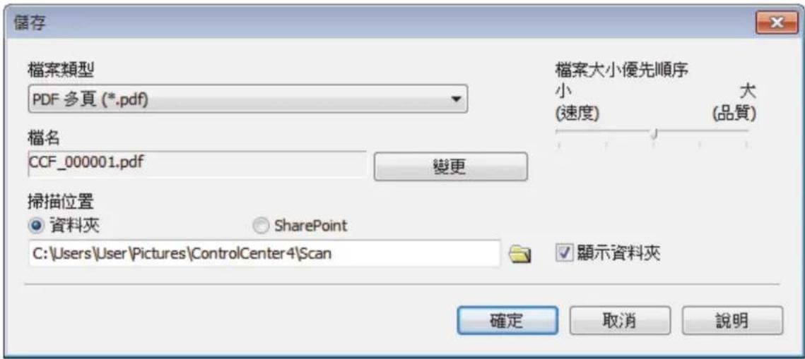 儲存 檔案類型 PDF 多頁 (*.pdf) 檔案大小優先順序 小 (速度) 大 (品質) 檔名 CCF_000001.pdf 變更 掃描位置 資料夾 SharePoint C:\Users\User\Pictures\ControlCenter4\Scan 顯示資料夾 確定 取消 說明