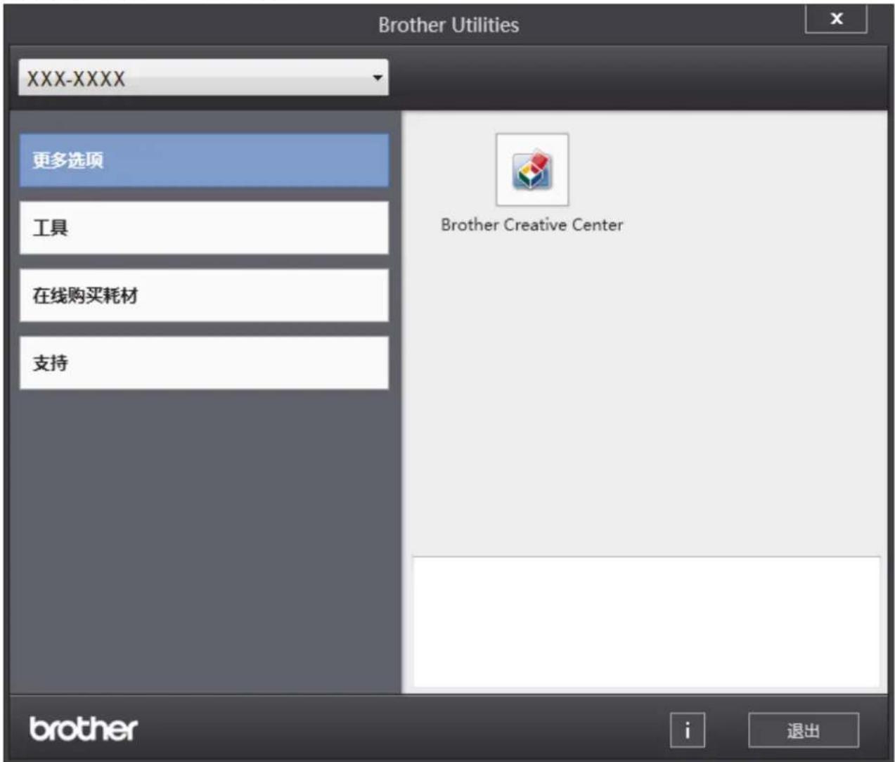 Brother Utilities XXX-XXXX 更多选项 工具 在线购买耗材 支持 Brother Creative Center 退出