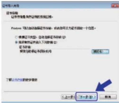 证书导入向导 证书存续 证书存储是有序证书的系统结构。 Fidovin 可以自动选择证书存储,请点击可以为证书创建一个位置。 ○ 根据证书类型:自动选择证书存储 (S) ● 组织有的证书插入下列数据 (D) 证书存储 受其他的证书模块名称 浏览 (A)... 了解证书创建的步骤信息 <上一步 (B) 下一步 (N) > 取消