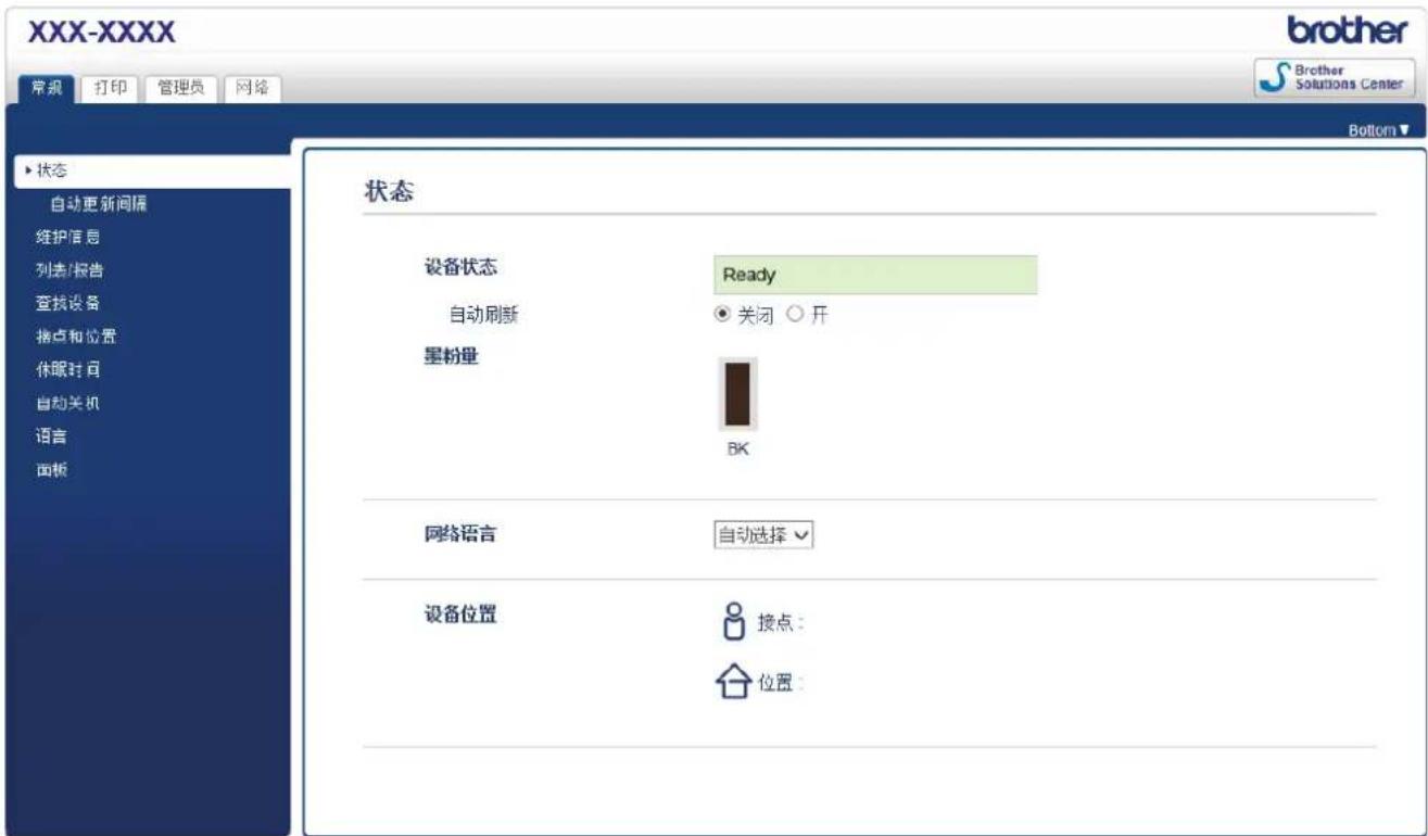 XXX-XXXX 常规 打印 管理员 网络 状态 自动更新间隔 维护信息 列表/报告 查找设备 接点和位置 休眠时间 自动关机 语言 面板 状态 设备状态 Ready 自动刷新 ○ 关闭 ○ 开 星粉量 BK 网络语言 自动选择 设备位置 接点: 位置: