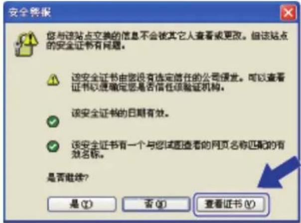 安全警报 您与该站点交换的信息不会被其它人查看或更改。但该站点的安全证书有问题。 该安全证书由您没有选定信任的公司颁发。可以查看证书以便确定您是否信任该验证机构。 该安全证书的日期有效。 该安全证书有一个与您试图查看的网页名称匹配的有效名称。 是否继续? 是(Y) 否(N) 查看证书(V)
