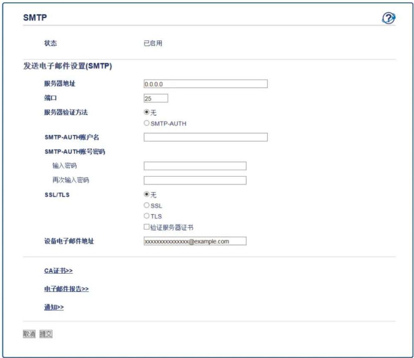 SMTP 状态 已启用 发送电子邮件设置(SMTP) 服务器地址 0.0.0.0 端口 25 服务器验证方法 ●无 ○SMTP-AUTH SMTP-AUTH账户名 SMTP-AUTH账号密码 输入密码 再次输入密码 SSL/TLS ●无 ○SSL ○TLS □验证服务器证书 设备电子邮件地址 xxxxxxxxxxxxx@example.com CA证书>> 电子邮件报告>> 通知>> 取消 提交