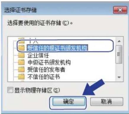 选择证书存储 选择要使用的证书存储 (C)。 十八 受信任的非证书颁发机构 企业信任 中级证书颁发机构 受信任的发布者 不信任的证书 显示物理存储区 (S) 确定 取消